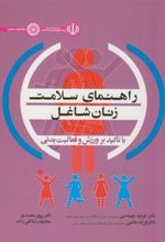 کتاب راهنمای سلامت زنان شاغل