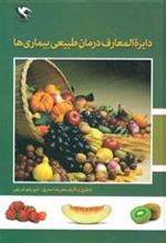 کتاب دایره المعارف درمان طبیعی بیماری ها