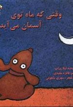 کتاب وقتی که ماه توی آسمان می آید