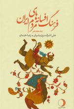 کتاب فرهنگ افسانه های مردم ایران 17