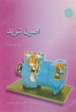 کتاب اصول تبرید