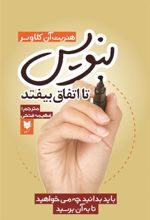 کتاب بنویس تا اتفاق بیفتد