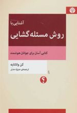 کتاب آشنایی با روش مسئله گشایی