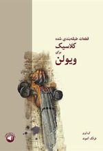 کتاب قطعات طبقه بندی شده کلاسیک برای ویولن
