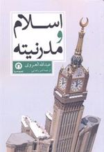 کتاب اسلام و مدرنیته