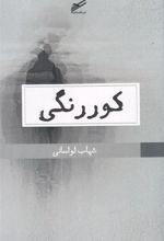 کتاب کوررنگی