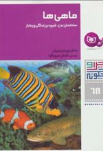 کتاب ماهی ها