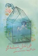 کتاب فرزندان شیشه گر