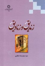 کتاب زندیق و زنادیق