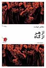 کتاب از هر از گاه