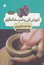 کتاب آموزش فن و هنر سفالگری