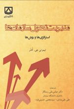 جلد کتاب مدیریت تحول سازمان‌ها
