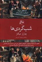 کتاب شب گردی ها