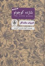 کتاب شازده کوچولو (جیبی)