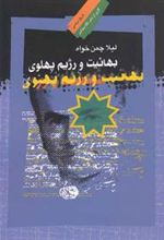 کتاب بهائیت و رژیم پهلوی