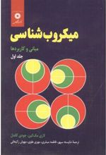 کتاب میکروب شناسی