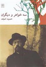 کتاب سه خواهر و دیگران