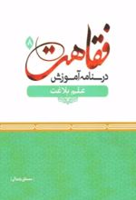 جلد کتاب درسنامه آموزش فقاهت 8