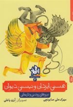 کتاب هستی ایزدان و نیستی دیوان