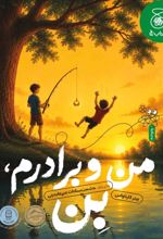 جلد کتاب من و برادرم بن
