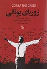 کتاب زوربای یونانی