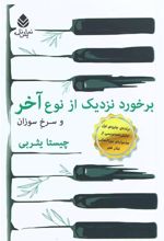 کتاب برخورد نزدیک از نوع آخر و سرخ و سوزان