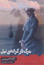 کتاب مرگ در کرانه ی نیل