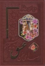 کتاب دیوان حافظ (وزیری، باقاب، مصور)