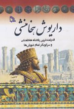 جلد کتاب داریوش هخامنشی