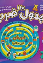 کتاب ماز جدول ضرب