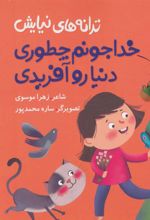 کتاب خدا جونم چطوری دنیا رو آفریدی
