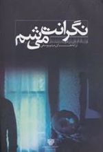 کتاب نگرانت می شم