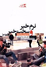 کتاب نرم خبر و سخت خبر