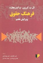 کتاب فرهنگ حقوق