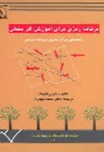 جلد کتاب برنامه‌ریزی‌ برای‌ آموزش‌ اثربخش‌