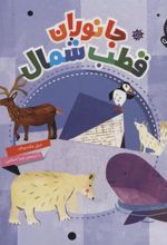کتاب جانوران قطب شمال