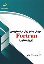 کتاب آموزش جامع زبان برنامه نویسی فرترن