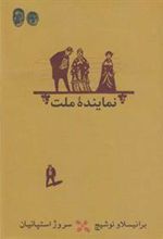 کتاب نماینده ملت