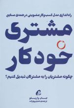 کتاب مشتری خودکار