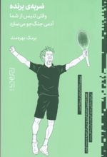 جلد کتاب ضربه‌ی برنده