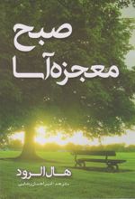 کتاب صبح معجزه آسا