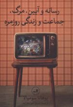 کتاب رسانه و آیین،مرگ،جماعت و زندگی روزمره