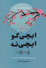 کتاب ایچی گو ایچی ئه