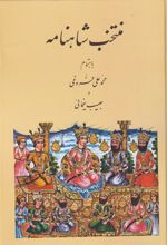کتاب منتخب شاهنامه