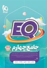 کتاب جامع چهارم دبستان EQ