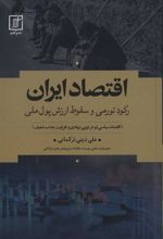 کتاب اقتصاد ایران