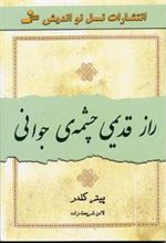 کتاب راز قدیمی چشمه ی جوانی