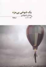 کتاب یک شوخی بی مزه