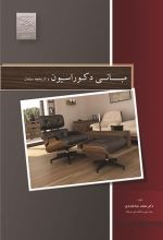 جلد کتاب مبانی دکوراسیون و تاریخچه مبلمان
