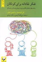 کتاب تفکر نقادانه برای کودکان